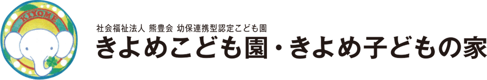 きよめこども園・きよめ子どもの家